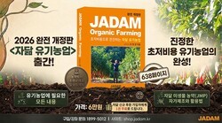 JADAM Organic Farming Returns with a Fully Revised Edition After 14 Years - Korean Edition Now Available